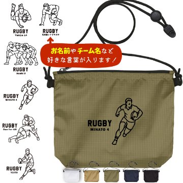 サコッシュ ラグビー 名入れ バッグ プレゼント ギフト スポーツ 試合 応援 おでかけ ［ サコッシュ ラグビーイラスト  ] 退団 卒業 クラブ チーム 記念品 名前入 チーム名 御祝 お祝いの画像