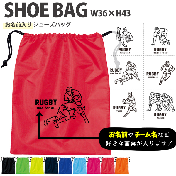 名入れ シューズバッグ 靴入れ バッグ ラグビー 名前入り 巾着 体操服入れ おきがえ 袋 お着替え ［シューズ ラグビーイラスト ] ラグビー ボール 試合 部活 習い事 プレゼント ギフト おそろの画像