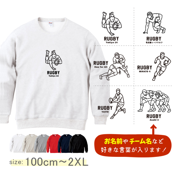 ラグビー 名前入り  トレーナー [ トレーナー ラグビーイラスト ] 長袖 試合 応援 ボール プレゼント  スポーツ 内祝い お祝い 100 110 120 130 140 150 S M L Xの画像