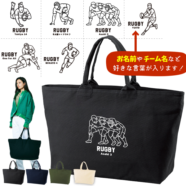 [宅配便送料無料] 名入れ トートバッグ 旅行 大きい ラグビー 部活 トラベル  キャンバス ［ ジップトート ラグビーイラスト ] 綿100％  カバン 大容量 内ポケ付き 塾 学校 入園 入学の画像