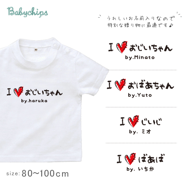 敬老の日 プレゼント 名入れ Tシャツ 半袖 [ 手書きIラブじぃじばぁば ] 子ども服 子供服 おばあちゃん じいじ ばあば じぃじ ばぁば人気 ベビー キッズ 男の子 女の子 兄弟 姉妹 親子 リの画像