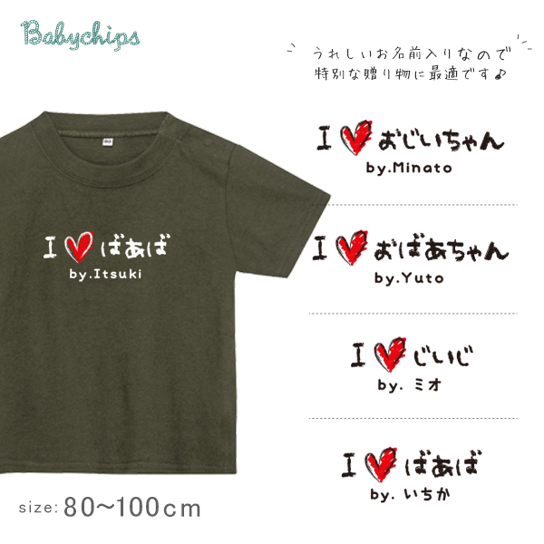 敬老の日 プレゼント 名入れ Tシャツ 半袖 [ 手書きIラブじぃじばぁば ] 子ども服 子供服 おばあちゃん じいじ ばあば じぃじ ばぁば人気 ベビー キッズ 男の子 女の子 兄弟 姉妹 親子 リの画像