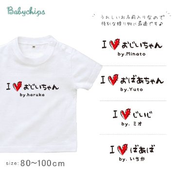 敬老の日 プレゼント 名入れ Tシャツ 半袖 [ 手書きIラブじぃじばぁば ] 子ども服 子供服 おばあちゃん じいじ ばあば じぃじ ばぁば人気 ベビー キッズ 男の子 女の子 兄弟 姉妹 親子 リの画像