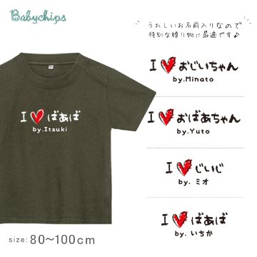 敬老の日 プレゼント 名入れ Tシャツ 半袖 [ 手書きIラブじぃじばぁば ] 子ども服 子供服 おばあちゃん じいじ ばあば じぃじ ばぁば人気 ベビー キッズ 男の子 女の子 兄弟 姉妹 親子 リの画像