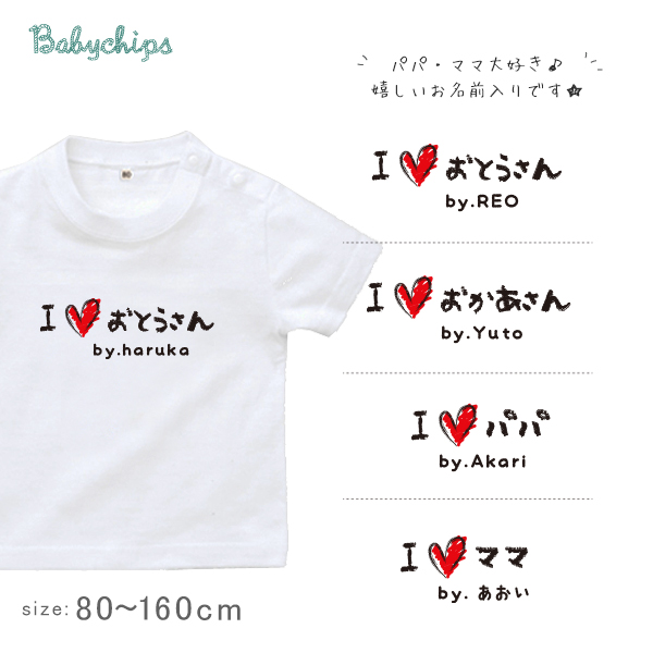 敬老の日 プレゼント 名入れ Tシャツ 半袖 [ アイラブじぃじばぁば ] 子ども服 子供服 おばあちゃん じいじ ばあば人気 ベビー キッズ 男の子 女の子 兄弟 姉妹 親子 リンク おそろい 御祝の画像
