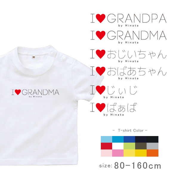 敬老の日 プレゼント 名入れ Tシャツ 半袖 [ アイラブじぃじばぁば ] 子ども服 子供服 おばあちゃん じいじ ばあば人気 ベビー キッズ 男の子 女の子 兄弟 姉妹 親子 リンク おそろい 御祝の画像