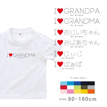 敬老の日 プレゼント 名入れ Tシャツ 半袖 [ アイラブじぃじばぁば ] 子ども服 子供服 おばあちゃん じいじ ばあば人気 ベビー キッズ 男の子 女の子 兄弟 姉妹 親子 リンク おそろい 御祝の画像