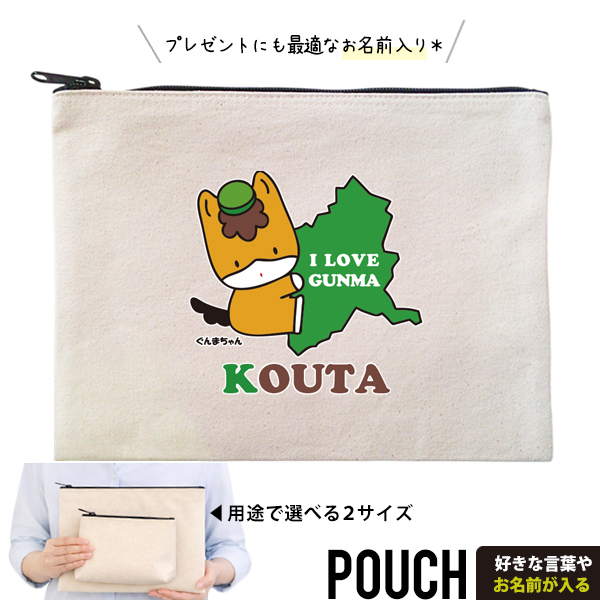 ぐんまちゃん ポーチ グッズ お名前入り 人気 名入れ ゆるキャラ 群馬県 ぐんま 群馬 名前入 午年 馬 キャラクター オリジナル 雑貨 小物入れ （ ポーチ ぐんまちゃん（だっこ））出産祝い の画像
