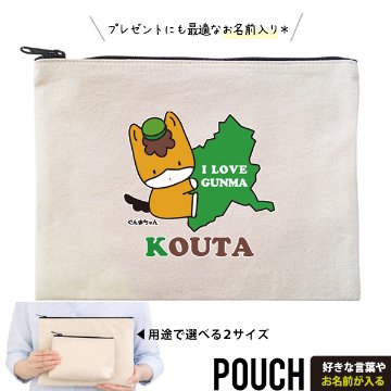 ぐんまちゃん ポーチ グッズ お名前入り 人気 名入れ ゆるキャラ 群馬県 ぐんま 群馬 名前入 午年 馬 キャラクター オリジナル 雑貨 小物入れ （ ポーチ ぐんまちゃん（だっこ））出産祝い の画像