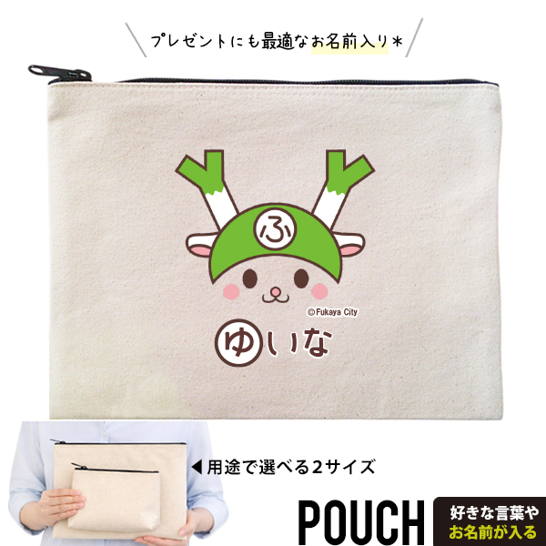 ふっかちゃん お名前入り ポーチ 人気 名入れ ゆるキャラ 深谷市 埼玉 さいたま オリジナル 雑貨 小物入れ （ ポーチ ふっかちゃん（笑顔））出産祝い プレゼント おそろい 名入れ ネーム 名前 の画像