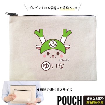 ふっかちゃん お名前入り ポーチ 人気 名入れ ゆるキャラ 深谷市 埼玉 さいたま オリジナル 雑貨 小物入れ （ ポーチ ふっかちゃん（笑顔））出産祝い プレゼント おそろい 名入れ ネーム 名前 の画像