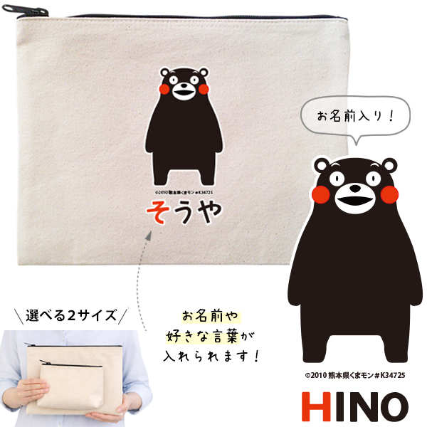 くまモン お名前入り ポーチ 人気 名入れ くまもん ゆるキャラ 熊本県 熊本 くまもん オリジナル 雑貨 小物入れ （ ポーチ くまモン(ver.1) ）出産祝い プレゼント おそろい 名入れの画像