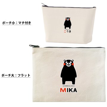 くまモン お名前入り ポーチ 人気 名入れ くまもん ゆるキャラ 熊本県 熊本 くまもん オリジナル 雑貨 小物入れ （ ポーチ くまモン(ver.1) ）出産祝い プレゼント おそろい 名入れの画像