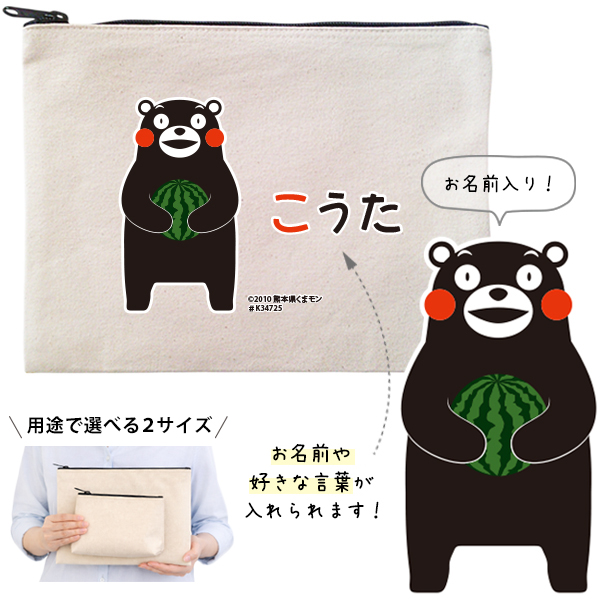 くまモン お名前入り ポーチ 人気 名入れ くまもん ゆるキャラ 熊本県 熊本 くまもん オリジナル 雑貨 小物入れ （ ポーチ くまモン(ver.2)すいか ）出産祝い プレゼント おそろい 名入れの画像
