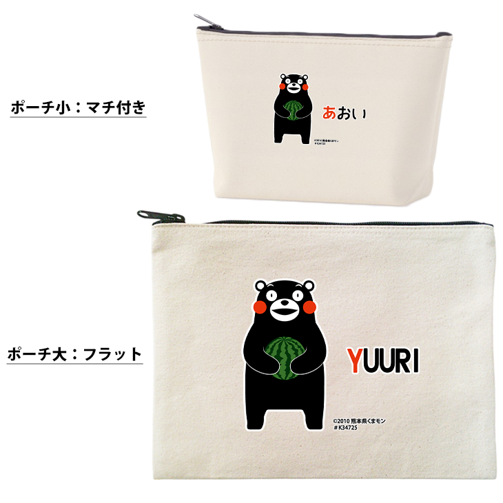くまモン お名前入り ポーチ 人気 名入れ くまもん ゆるキャラ 熊本県 熊本 くまもん オリジナル 雑貨 小物入れ （ ポーチ くまモン(ver.2)すいか ）出産祝い プレゼント おそろい 名入れの画像