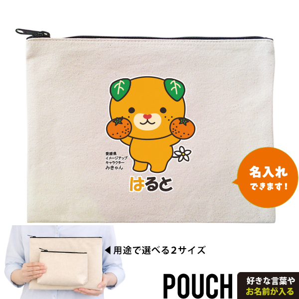 みきゃん お名前入り ポーチ 人気 名入れ ゆるキャラ 愛媛県 愛媛 みかん キャラクター オリジナル 雑貨 小物入れ （ ポーチ みかん持つみきゃん ）出産祝い プレゼント おそろい 名入れ ネームの画像
