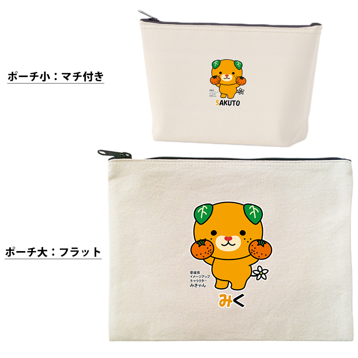 みきゃん お名前入り ポーチ 人気 名入れ ゆるキャラ 愛媛県 愛媛 みかん キャラクター オリジナル 雑貨 小物入れ （ ポーチ みかん持つみきゃん ）出産祝い プレゼント おそろい 名入れ ネームの画像