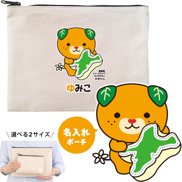 みきゃん お名前入り ポーチ 人気 名入れ ゆるキャラ 愛媛県 愛媛 みかん キャラクター オリジナル 雑貨 小物入れ （ ポーチ 愛媛県クッションみきゃん）出産祝い プレゼント おそろい 名入れの画像