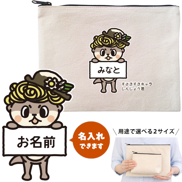 しんじょうくん しんじょう君 ポーチ グッズ お名前入り 人気 名入れ ゆるキャラ 高知県 須崎市 キャラクター オリジナル 雑貨 小物入れ （ ポーチ しんじょうくんの紹介）出産祝い プレゼント おの画像