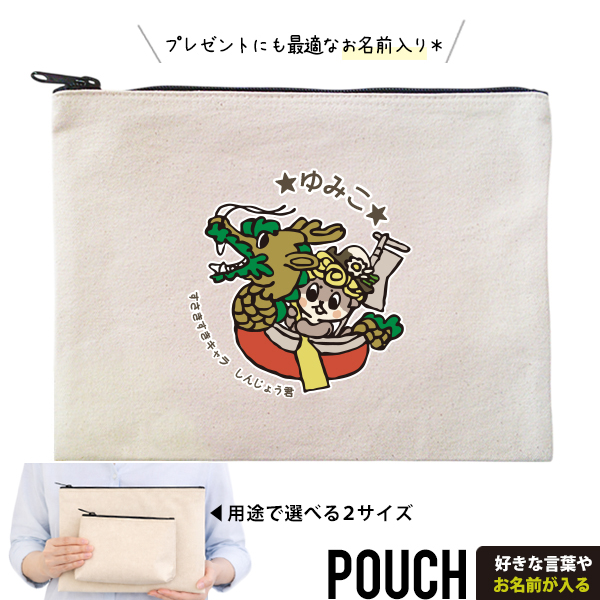 しんじょうくん しんじょう君 ポーチ グッズ お名前入り 人気 名入れ ゆるキャラ 高知県 須崎市 キャラクター オリジナル 雑貨 小物入れ （ ポーチ しんじょうくんと竜）出産祝い プレゼントの画像