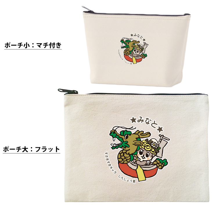しんじょうくん しんじょう君 ポーチ グッズ お名前入り 人気 名入れ ゆるキャラ 高知県 須崎市 キャラクター オリジナル 雑貨 小物入れ （ ポーチ しんじょうくんと竜）出産祝い プレゼントの画像