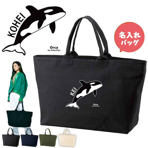 [宅配便送料無料] シャチ 名入れ トートバッグ 旅行 大きい ビックトートトラベル 水族館 オルカ 鯱［ ジップトート シャチ ] の画像