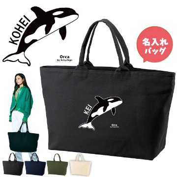 [宅配便送料無料] シャチ 名入れ トートバッグ 旅行 大きい ビックトートトラベル 水族館 オルカ 鯱［ ジップトート シャチ ] の画像