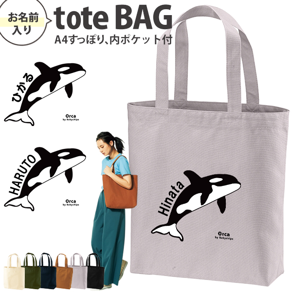 名入れ トートバッグ シャチ 水族館 オルカ 鯱 killer whale オルカ  Orcinus orca キャンバス 綿100％ A4 バッグ ［ トート（中） シャチ ] ポケット 内ポケットの画像