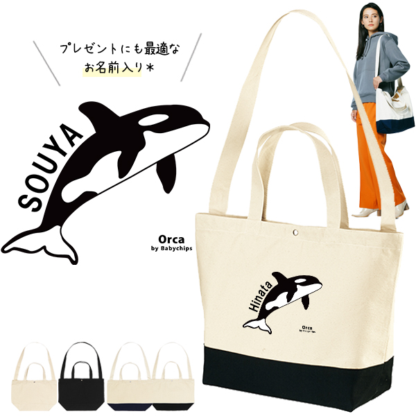 [宅配便送料無料] 名入れ ショルダーバッグ シャチ 肩掛け かばん トートバッグ 水族館 オルカ 鯱 killer whale オルカ クジラ Orcinus orca ［ スイッチング シャチ ]の画像