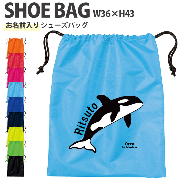名入れ 巾着 シューズバッグ  シャチ 靴入れ バッグ 水族館 オルカ 鯱 killer whale オルカ クジラ Orcinus orca 名前入り 巾着 体操服入れ ［シューズ シャチ ] の画像