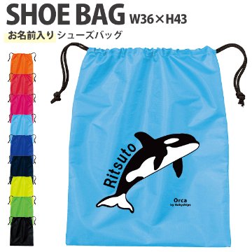 名入れ 巾着 シューズバッグ  シャチ 靴入れ バッグ 水族館 オルカ 鯱 killer whale オルカ クジラ Orcinus orca 名前入り 巾着 体操服入れ ［シューズ シャチ ] の画像