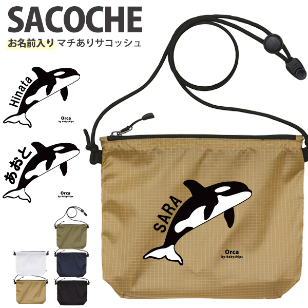 サコッシュ シャチ 名入れ バッグ 水族館 オルカ 鯱 killer whale オルカ クジラ Orcinus orca プレゼント ギフト  おでかけ ［ サコッシュ シャチ ] 御祝 お祝いの画像