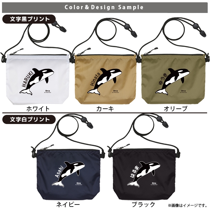 サコッシュ シャチ 名入れ バッグ 水族館 オルカ 鯱 killer whale オルカ クジラ Orcinus orca プレゼント ギフト  おでかけ ［ サコッシュ シャチ ] 御祝 お祝いの画像
