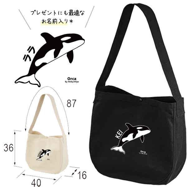 シャチ 名入れ 肩掛けバッグ ショルダー ニュースペーパーバッグ 水族館 オルカ 鯱 killer whale オルカ クジラ Orcinus orca ［ ニュース シャチ ] キャンバス 綿100の画像