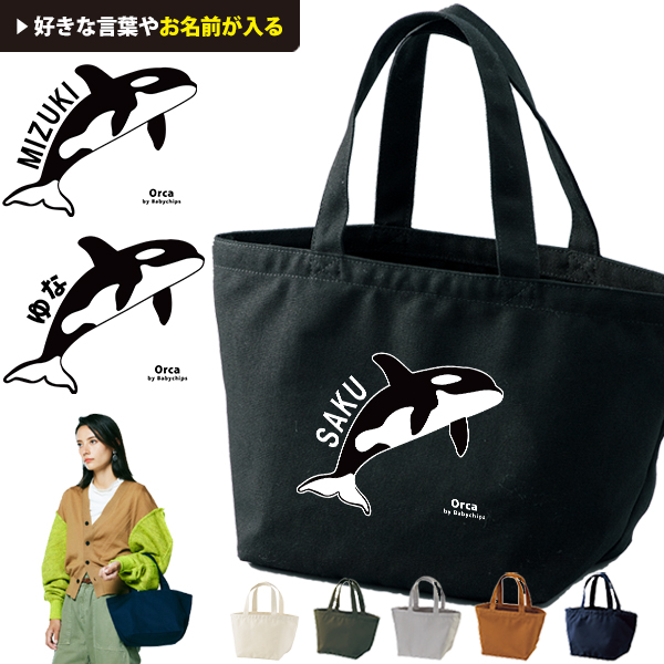 シャチ かばん 名入れ バッグ ランチバッグ ［ ランチ シャチ ] 水族館 オルカ 鯱 killer whale オルカ クジラ Orcinus orca ミニトート プレゼント ギフト かばんの画像