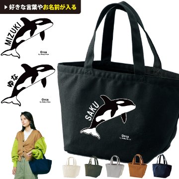シャチ かばん 名入れ バッグ ランチバッグ ［ ランチ シャチ ] 水族館 オルカ 鯱 killer whale オルカ クジラ Orcinus orca ミニトート プレゼント ギフト かばんの画像