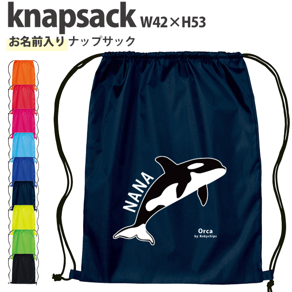 名入れ ナップサック シャチ 水族館 オルカ 鯱 killer whale オルカ クジラ Orcinus orca 新年度 体操服入れ ランドリーバッグ リュック ［ポリナップ シャチ ] おきがえの画像