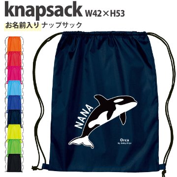 名入れ ナップサック シャチ 水族館 オルカ 鯱 killer whale オルカ クジラ Orcinus orca 新年度 体操服入れ ランドリーバッグ リュック ［ポリナップ シャチ ] おきがえの画像