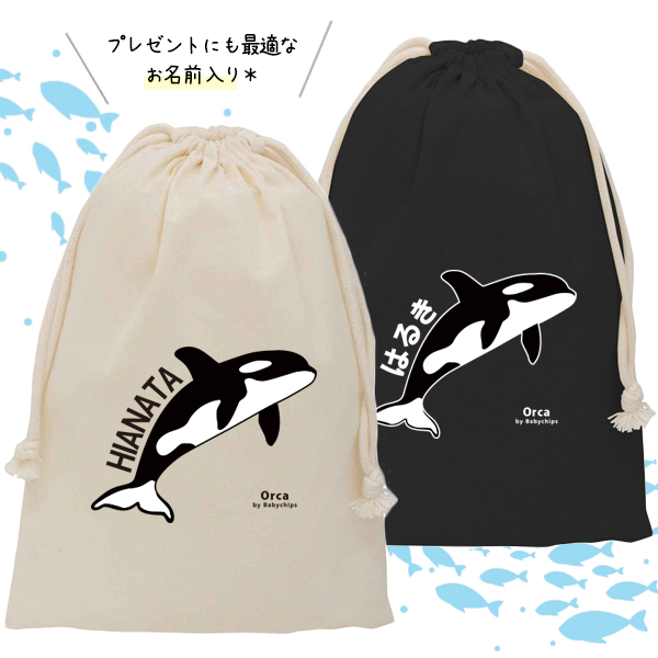 シャチ 巾着 お名前入り  ポーチ 水族館 オルカ 鯱 killer whale オルカ クジラ Orcinus orca  [ 巾着 シャチ ] 名入れ 巾着袋 オリジナル プレゼント ギフト 大人の画像