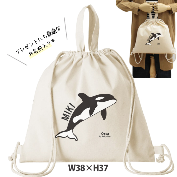 お名前入り 巾着 シャチ ナップサック人気商品 名入れ 一升餅 2way 水族館 オルカ 鯱 killer whale オルカ Orcinus orca（ 綿ナップ シャチ ）出産祝いプレゼントの画像