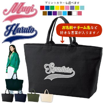 [宅配便送料無料] 名入れ トートバッグ チアリーダー 旅行 大きい ビックトート トラベル 名前 部活 ダンス チーム名 クラブ おそろい ［ ジップトート cheer （ チア ） ] チームの画像