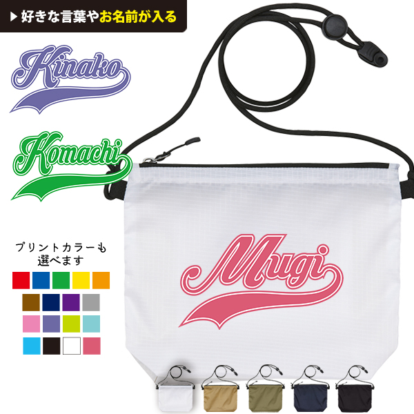 サコッシュ 名入れ バッグ プレゼント ギフト ダンス 試合 応援 おでかけ ［ サコッシュ cheer （ チア ）  ] 退団 卒業 クラブ チーム 記念品 名前入 チーム名 御祝 お祝い ギフトの画像