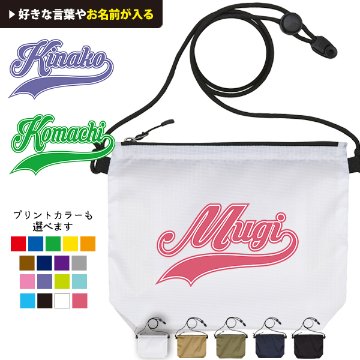 サコッシュ 名入れ バッグ プレゼント ギフト ダンス 試合 応援 おでかけ ［ サコッシュ cheer （ チア ）  ] 退団 卒業 クラブ チーム 記念品 名前入 チーム名 御祝 お祝い ギフトの画像