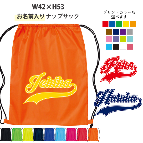 名入れ ナップサック チーム ダンス サッカー バスケ 新年度 体操服入れ ランドリーバッグ おきがえ 袋 お着替え バッグ ［ ポリナップ cheer （ チア ） ] 試合 部活 習い プレゼントの画像