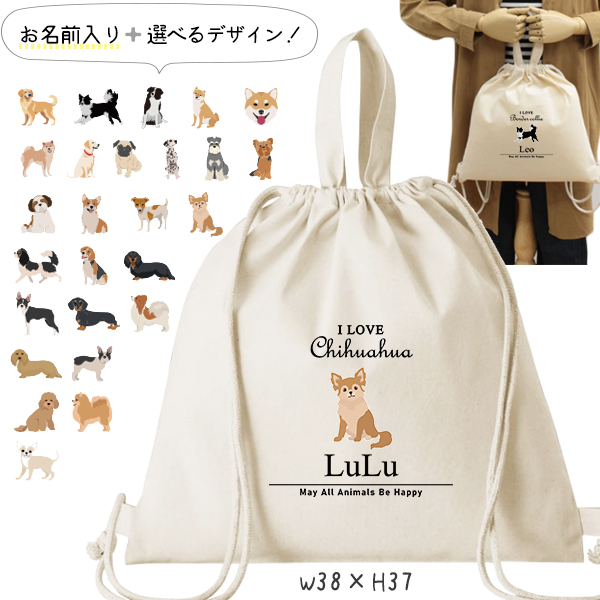 お名前入り 巾着 ナップサック 犬 人気商品 名入れ 一升餅 2way チワワ トイプー シュナウザー ポメ  ビーグル ラブ パグ ゴールデン  ボーダーコリ 柴犬（ 綿ナップ アイラブ犬筆記体 ）の画像