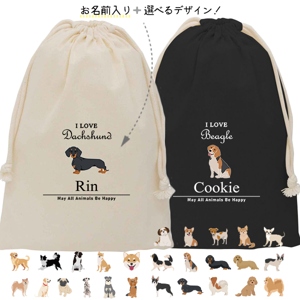 犬 愛犬 巾着 お名前入り  [ 巾着 アイラブ犬筆記体 ] 名入れ 巾着袋 犬　 チワワ トイプー シュナウザー ポメ コーギー ビーグル オリジナル プレゼント ポーチ ギフト 大人 子供 保育園の画像