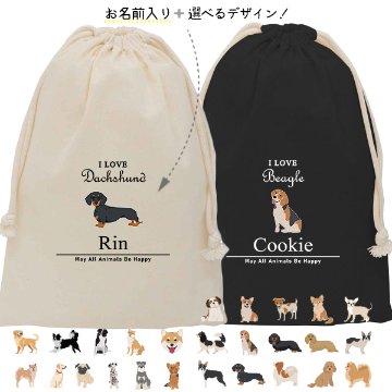 犬 愛犬 巾着 お名前入り  [ 巾着 アイラブ犬筆記体 ] 名入れ 巾着袋 犬　 チワワ トイプー シュナウザー ポメ コーギー ビーグル オリジナル プレゼント ポーチ ギフト 大人 子供 保育園の画像