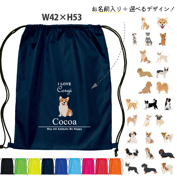 名入れ ナップサック 犬　 チワワ トイプー シュナウザー ポメ コーギー ビーグル 新年度 体操服入れ ランドリーバッグ リュック ［ポリナップ アイラブ犬筆記体 ] おきがえ 袋 お着替え バッグの画像