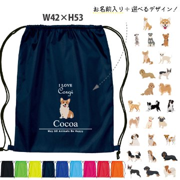 名入れ ナップサック 犬　 チワワ トイプー シュナウザー ポメ コーギー ビーグル 新年度 体操服入れ ランドリーバッグ リュック ［ポリナップ アイラブ犬筆記体 ] おきがえ 袋 お着替え バッグの画像