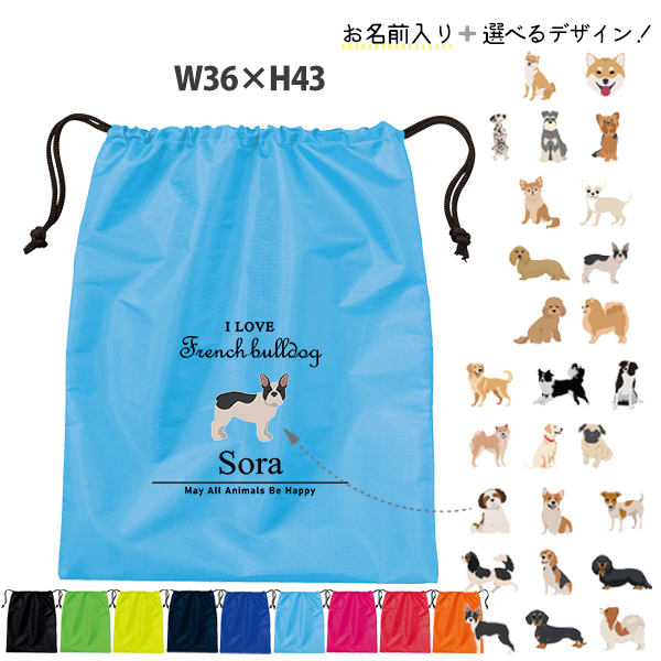 名入れ 巾着 シューズバッグ 靴入れ バッグ 犬 パグ ゴールデン ヨークシャー トイプー ボーダーコリー 柴犬 名前入り 巾着 体操服入れ ［シューズ アイラブ犬筆記体 ] おきがえ 袋 お着替え の画像